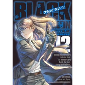 楽天kobo電子書籍ストア ブラック ラグーン 12 広江礼威 楽天kobo電子書籍ストア ブラック ラグーン 12 広江礼威